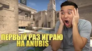 СЫГРАЛ НА АНУБИСЕ (CSGO)