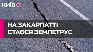 На Закарпатті стався землетрус