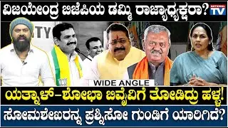 Wide Angle : ವಿಜಯೇಂದ್ರ ಬಿಜೆಪಿಯ ಡಮ್ಮಿ ರಾಜ್ಯಾಧ್ಯಕ್ಷರಾ.? ಯತ್ನಾಳ್- ಶೋಭಾ ಬಿವೈವಿಗೆ ತೋಡಿದ್ರು ಹಳ್ಳ.!