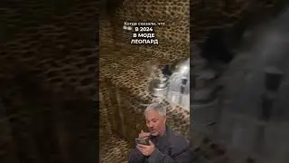 Леопард - это классика 🤌