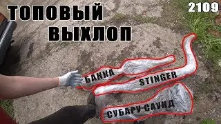 Покупка выхлопа Stinger Субару саунд все дела 2109