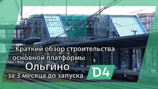 Краткий обзор строительства основной платформы Ольгино / за три месяца до запуска "МЦД-4"