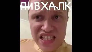 Пивхалк