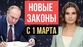 Что изменится в России с 1 марта 2025 года. Законы, вступающие в силу в 2025 году.  