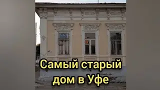 САМЫЙ СТАРЫЙ ДОМ В УФЕ #уфа #уфимскиелегенды #башкортостан #россия #путешествие #travel