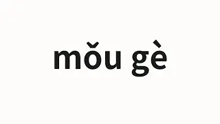 How to pronounce mǒu gè | 某個 (A certain in Chinese)
