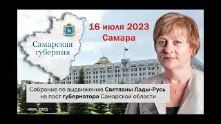 Обзор собрания по выдвижению Светланы Лады Русь на пост губернатора Самарской об