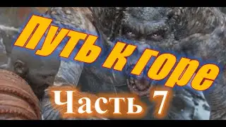 Got of War, Путь к горе (част 7), Огр