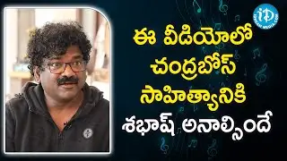 ఈ వీడియోలో చంద్రబోస్ సాహిత్యానికి శభాష్ అనాల్సిందే | Lyricist Chandrabose | Sitting With Sirasri