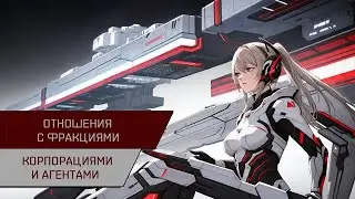 Агентран. Отношения с фракциями, корпорациями и агентами