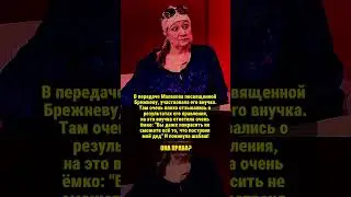 ВНУЧКА БРЕЖНЕВА! 