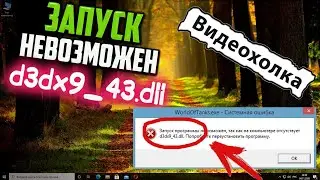 Как исправить ошибку d3dx9_43.dll