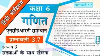 NCERT Solutions for Class 6 Maths Chapter 3 Exercise 3.7 संख्याओं के साथ खेलना in Hindi Medium.