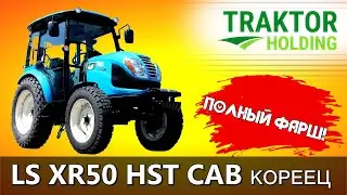 ОБЗОР КОРЕЙСКОГО ТРАКТОРА LS XR50 HST CAB