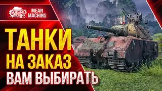 ТАНКИ НА ЗАКАЗ от MeanMachins ● 06.08.21 ● ВЫБЕРИ ТАНК СТРИМЕРУ WOT ● Подробности в Описании