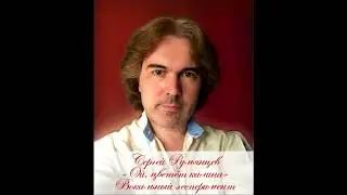 Сергей Румянцев - Ой, цветёт калина - вокальный эксперимент