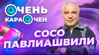 Сосо Павлиашвили про любовь к андерграунду и странные концерты, свои хиты и семью | Очень Караочен