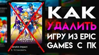 КАК УДАЛИТЬ ИГРУ ИЗ EPIC GAMES С ПК ??? #epicgames #эпикгеймс #эпики