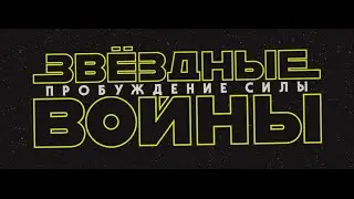 ЗВЁЗДНЫЕ ВОЙНЫ: ПРОБУЖДЕНИЕ СИЛЫ. Впечатления.