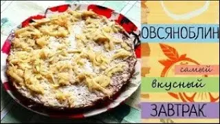 Вкусный и полезный завтрак. Высокая кухня