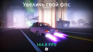 Увеличь СВОЙ ФПС в РОБЛОКС за 5 МИНУТ