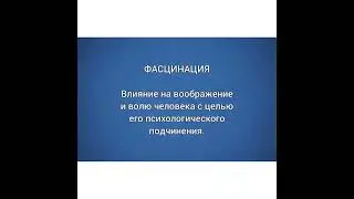 Словарь Психолога: Фасцинация/30.01.22