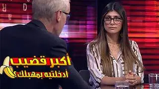 مذيع من قناة BBC يحرج ميا خليفة باسئلة محرجه على الهواء مباشرة !!