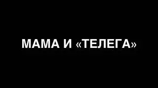 Мама и сын «Телеграм» (