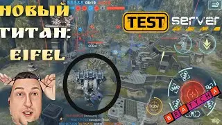 War Robots Новый титан: Eifel