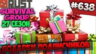 RUST SURVIVAL GROUP 27 СЕЗОН  - ПОДАРКИ ПОДПИСЧИКОВ 