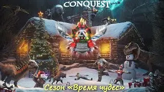 Новогодний Сonquest, стрим 1