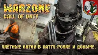 Call of Duty Warzone [5 сезон] - Улётные катки в баттл-рояле и добыче!