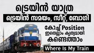 Find Your Train Time, Coach Number, Platform |ട്രെയിൻ സമയം, ബോഗി, സീറ്റ്‌ വേഗത്തിൽ കണ്ടെത്താം