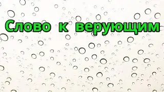 Слово к Церкви на 2024 год Учение тема Бог Жертва Богу Христианин Сердце Вера угодная Богу Церковь