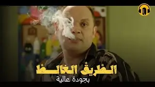 Moroccan Film 2024 | الفيلم المغربي الجديد  الطريق الغــالــط (كامل وبجودة عالية)