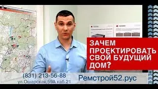 Проектирование и строительство частного дома. Компания РемСтрой52. Проекты домов.