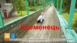 Веселі санчата в Кременці - Тернопільщина екстремальна І Україна вражає
