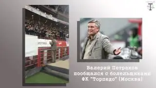Валерий Петраков пообщался с болельщиками