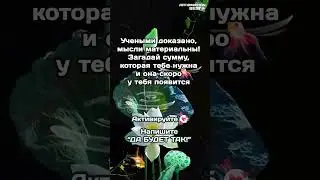АКТИВИРУЙ ПОСЛАНИЕ! Ставь 👍 Пиши в комментариях "ПРИНИМАЮ!"