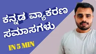 Samasagalu in kannada || ಅತ್ಯಂತ ಸರಳ ರೂಪದಲ್ಲಿ