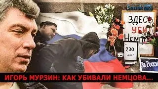 ИГОРЬ МУРЗИН: КАК УБИВАЛИ НЕМЦОВА