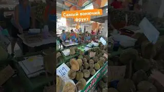 САМЫЙ ВОНЮЧИЙ ФРУКТ 🤢 Дуриан  на тайском рынке! #travel #thailand #shorts