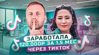 Заработала 120 000Р  за 1,5 месяца через ТикТок. Отзыв Акмарал Исабаевой. Курс МЛМ 2.0