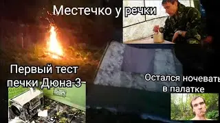 #21 Попарился в Кайфандре и ОСТАЛСЯ НОЧЕВАТЬ  в ней с новой печкой Дюна-3.