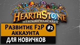 Как начать играть в Hearthstone с нуля. Видео 2