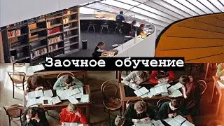 ЗАОЧНОЕ ОБУЧЕНИЕ
