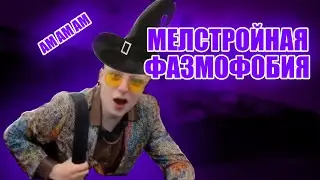 Мелстройная фазмофобия