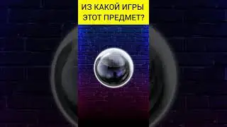 Угадай предмет из игры(15 часть) #shorts #игры #game #games