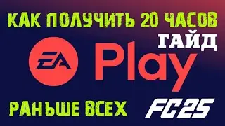 КАК ПОЛУЧИТЬ 20 ЧАСОВ РАННЕГО ДОСТУПА EA SPORTS FC 25 ★ КАК НАЧАТЬ РАНЬШЕ ВСЕХ В FC25 ★ ГАЙД #FC25