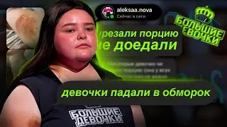УЧАСТНИЦА РАССКАЗАЛА ВСЮ ПРАВДУ О ПЫТКАХ НА ПРОЕКТЕ! ИНСТАГРАМ УЧАСТНИЦ БОЛЬШИЕ ДЕВОЧКИ
